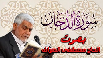 سورة الدخان بصوت القارئ الحاج         ~ مصطفى الصراف ~