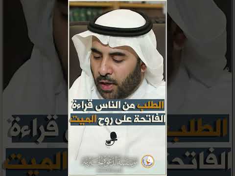 قراءة الفاتحة على روح الميت  الفاتحة