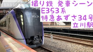 【撮り鉄】E353系 特急あずさ34号 発車シーン 立川駅 2022/07/02