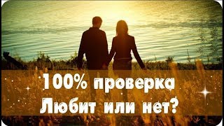 Как любит мужчина • Тест Любит или обманывает? • Магия жизни