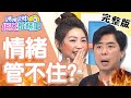 情緒失控爆走中！被小孩氣到理智線斷？竟崩潰想看心理醫生？！【#媽媽好神之俗女家務事】20200330 完整版 EP84 曾智希 梁赫群