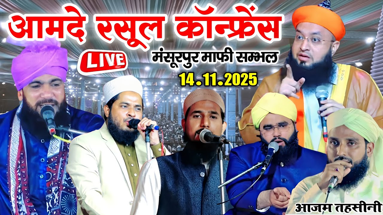 🔴Live आमद ए रसूल कॉन्फ्रेंस || Mansoorpur Mafi Zila Sambhal || 14 November 2025 || MS Ashrafi Live