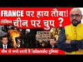 France पर हाय तौबा लेकिन चीन पर चुप | जानिए चीन से क्यों डरते हैं इस्लामिक दुनिया by: Harimohan