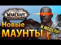 Новые МАУНТЫ и модели в WoW Shadowlands