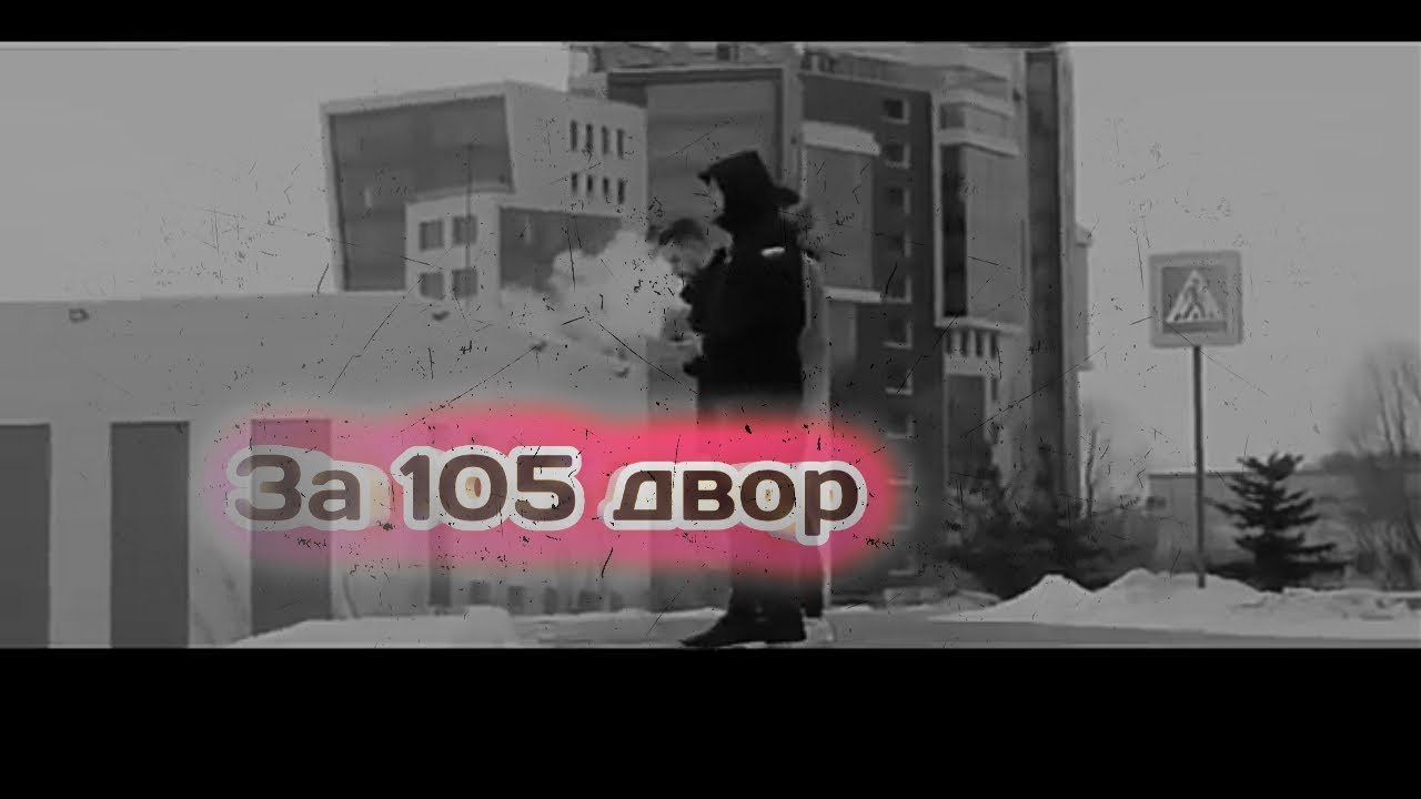 Заз 105 двор стреляю в упор