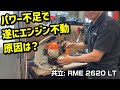 パワーが弱くなり遂に始動しなくなった草刈機修理（共立:RME2620LT）