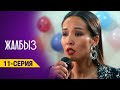 ЖАЛБЫЗ | Анонс - 11-серия | 24-декабрь, 23:00 Этномедиа ТИРКЕМЕСИНЕ чыгат