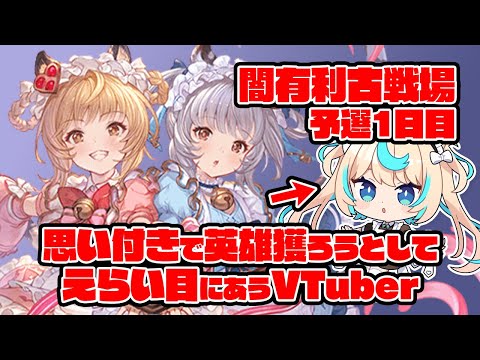 【予選1日目：肉集め】マジで英雄ランすんの？闇有利古戦場【グランブルーファンタジー】【VTuber #獅堂リオ】