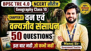 BPSC TRE 4.0 | NCERT Series Geography Class 10 Ch 2 | 40/40 पक्का🔥Govt. Teacher Manoj Sir SushamaMam