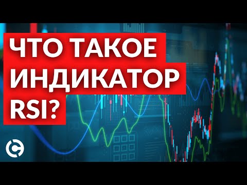 Видео: Что такое RSI индикатор? | Индикатор RSI для новичков