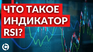 Что такое RSI индикатор? | Индикатор RSI для новичков