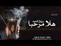 شيلة ترحيبيه بدون اسم 2025 شبو مباخر الغلا بزرق العود شيلات ترحيبيه بالضيوف بدون حق