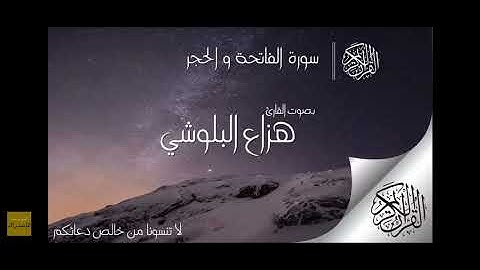 سوره الفاتحه والحجر بصوت القارئ الشيخ هزاع البلوشي 