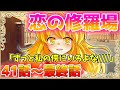 【ゆっくり茶番劇】いきなり恋の修羅場が始まって!?#総集編 その5 追加エピソードあり
