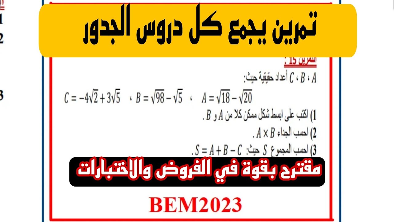 قوى مراجعة للاختبار الأول  شامل للعمليات على الجدور للسنة الرابعة متوسط