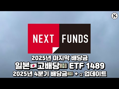 1489 ETF 2025년 4분기 배당 Update