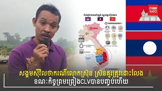 សង្គមស៊ីវិលថាករណីលោកស្រ៊ុន ស្រ៊នគួរត្រូវដោះលែងខណៈកិច្ចព្រមព្រៀងCLVបានបញ្ចប់ហើយ