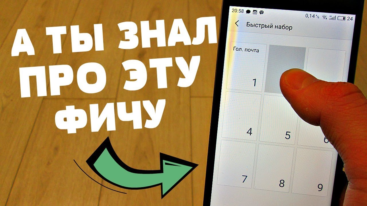 КРУТАЯ ФИШКА ДЛЯ ТВОЕГО МОБИЛЬНОГО ТЕЛЕФОНА | БЫСТРЫЙ НАБОР ЛЮБОГО НОМЕРА