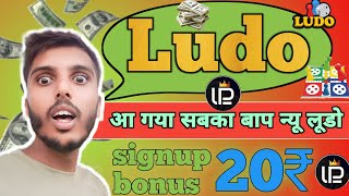 Aa gya sabka baap Ludo । new Ludo earning app । today earning । how to earn money online screenshot 5