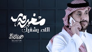 مغرور الله يشفيك | فهد بن جازع 2022 (حصرياً)