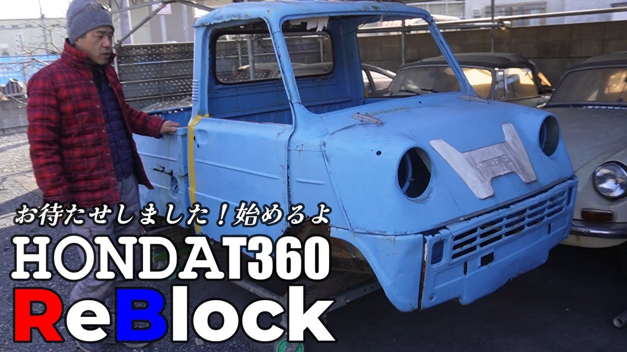 HONDAt360朽ちるには早いアッと驚くボディー再生活用術