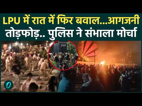 LPU Student Protest: LPU में फिर बवाल, कैसे दोबारा भड़की हिंसा ?| Punjab Police | Punjab |