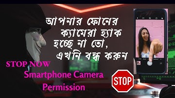 আপনার ফোনের ক্যামেরা হ্যাক হচ্ছে না তো, এখনি বন্ধ করুন  Smartphone Camera Permission Settings