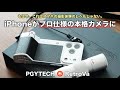 重いカメラは不要。iPhoneが本格望遠カメラに化けるPGYTECH RetroVaが凄すぎた!