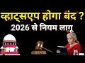 केंद्र सरकार का बड़ा नियम ||बिना Active SIM अब नहीं चलेगा whatsapp||बन्द हो जाएगा whatsapp||