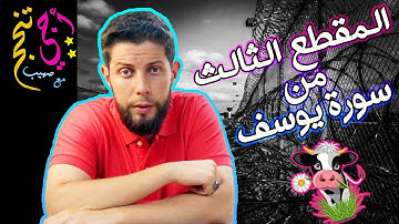 كل مضامين وعبر سورة يوسف (المقطع 3) ... أجي تنجح 🕯🌹