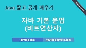 자바 기초 - 7. 자바 비트연산자
