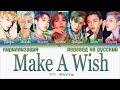 NCT U – Make A Wish (Birthday Song) [ПЕРЕВОД НА РУССКИЙ/КИРИЛЛИЗАЦИЯ Color Coded Lyrics]