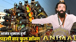 पहली बार फुल सॉन्ग - animal song dhumal । animal song dj dhumal । jamal kudu dhumal । anand dhumal ।