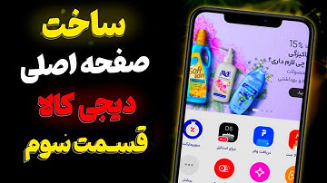 ساخت دیجی کالا - آموزش ساخت دیجی کالا با html css (طراحی دیجی کالا) - قسمت سوم