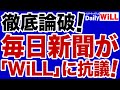 徹底論破 毎日新聞が WiLL に抗議 デイリーWiLL 徹底論破 毎日新聞が WiLL に抗議 デイリーWiLL