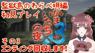 【かまいたちの夜×3/監獄島のわらべ唄編】エンド回収をする旅＃03【くらまたぬ】
