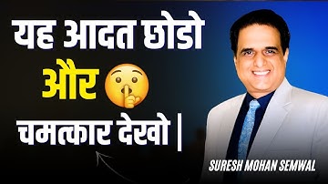 इस आदत को छोड़ें और जादू देखें | जीवन परिवर्तन के सुझाव | सुरेश मोहन सेमवाल | भाग 5