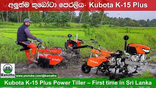 New Kubota K-15 Plus Power Tiller SP155 in Sri Lanka හදුන්වාදෙන කුබෝටා අත් ට්‍රැක්ටරය 'ගොඩටයි මඩටයි'