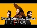 Пісня Сміливих Дівчат - KAZKA  (караоке)