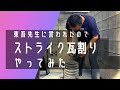 東吾先生にふられたのでストライク瓦割り試してみた