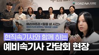 "속기 키보드, 어떻게 빨리 적응하죠?"｜현직 속기사가 예비 속기사에게 알려준 것들 (광화문 배리어프리 영화 관람 후기)