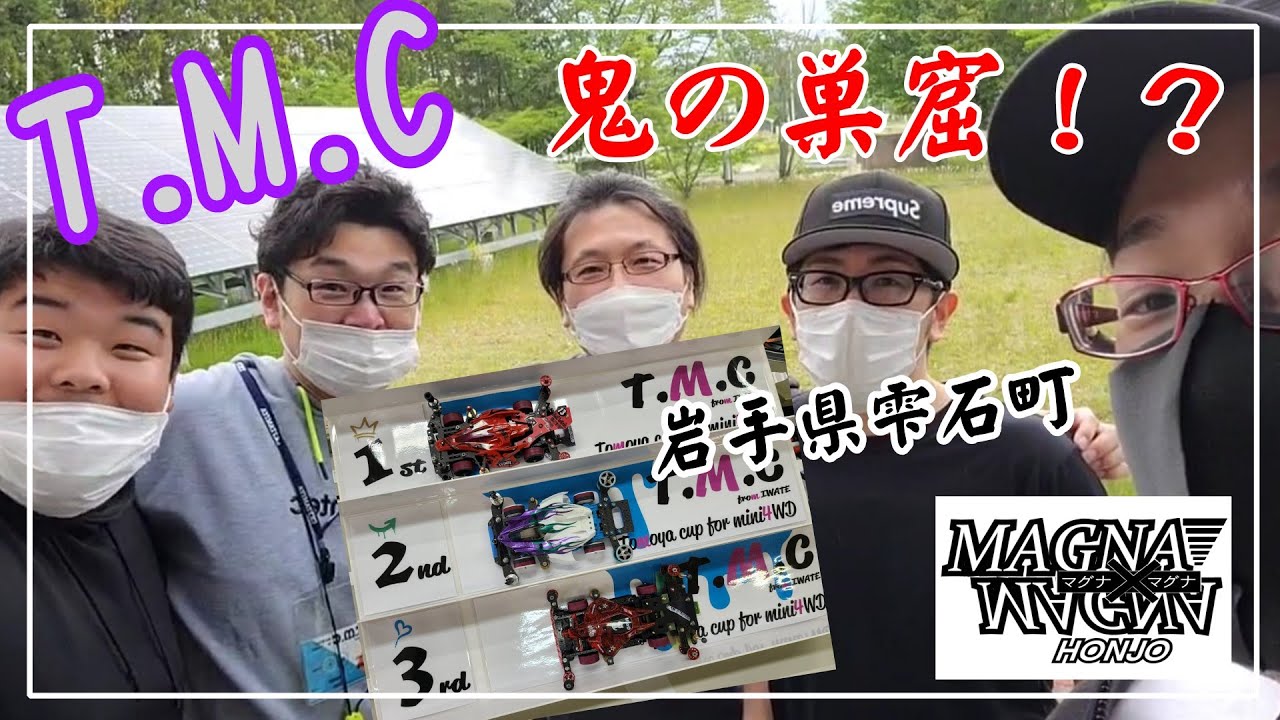【ミニ四駆】岩手県・T M C【レース遠征】
