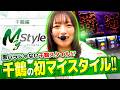【初のマイスタイルでどんな実戦を魅せてくれるのか!?】My style　第54話　萬田千鶴編【スマスロ 北斗の拳 転生の章2】