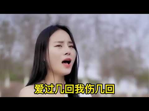 美女歌手一曲《爱过几回伤几回》循环听了数十次，注定今夜要失眠