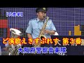 演歌メドレー『ど演歌えきすぷれす第3番』大阪府警察音楽隊