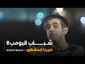 مسلسل شباب البومب حلقة خوي المشهور