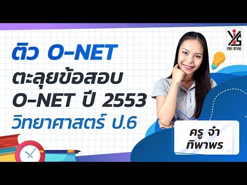 ติว O-NET 63 ป.6 วิทยาศาสตร์ ตะลุยโจทย์เก่า O-NET ปี 53 ตอนที่ 1/2