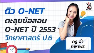 ติว O-NET 63 ป.6 วิทยาศาสตร์ ตะลุยโจทย์เก่า O-NET ปี 53 ตอนที่ 1/2