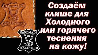 Создаём клише для горячего или холодного теснения на кожу!