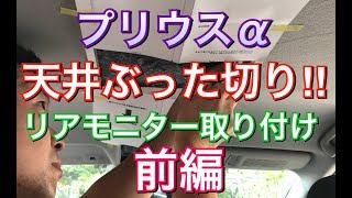 【前編】天井ぶった切り！素人がプリウスαにリアモニターをつけてみた！アルパイン リアビジョン TOYOTA プリウス アルファ ZVW40系